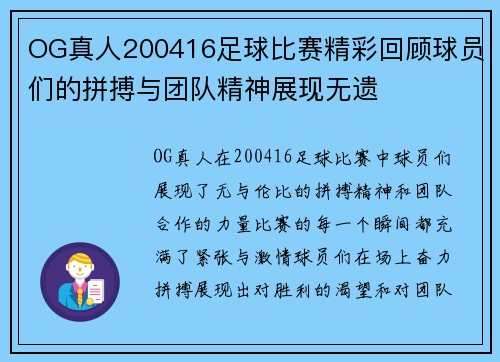 OG真人200416足球比赛精彩回顾球员们的拼搏与团队精神展现无遗