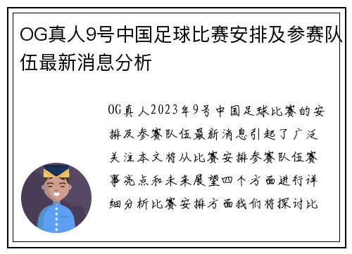 OG真人9号中国足球比赛安排及参赛队伍最新消息分析
