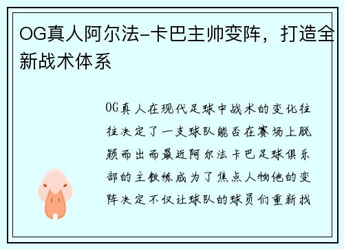 OG真人阿尔法-卡巴主帅变阵，打造全新战术体系
