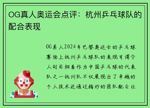 OG真人奥运会点评：杭州乒乓球队的配合表现