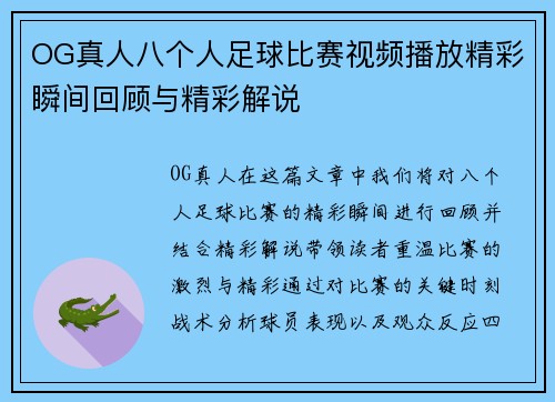 OG真人八个人足球比赛视频播放精彩瞬间回顾与精彩解说