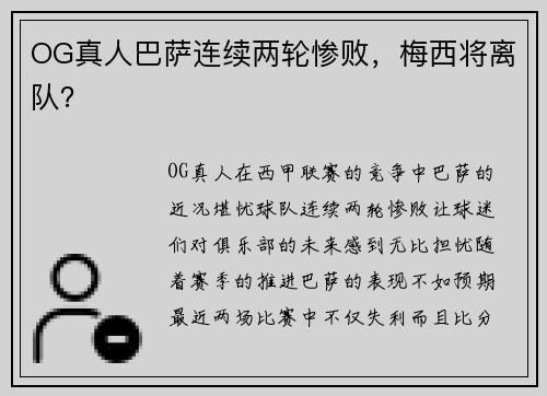 OG真人巴萨连续两轮惨败,梅西将离队?