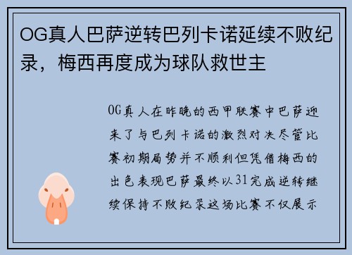OG真人巴萨逆转巴列卡诺延续不败纪录,梅西再度成为球队救世主