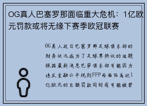 OG真人巴塞罗那面临重大危机：1亿欧元罚款或将无缘下赛季欧冠联赛