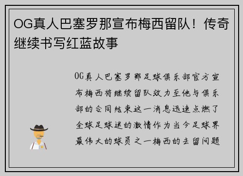 OG真人巴塞罗那宣布梅西留队!传奇继续书写红蓝故事