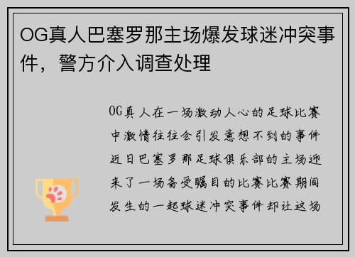 OG真人巴塞罗那主场爆发球迷冲突事件,警方介入调查处理