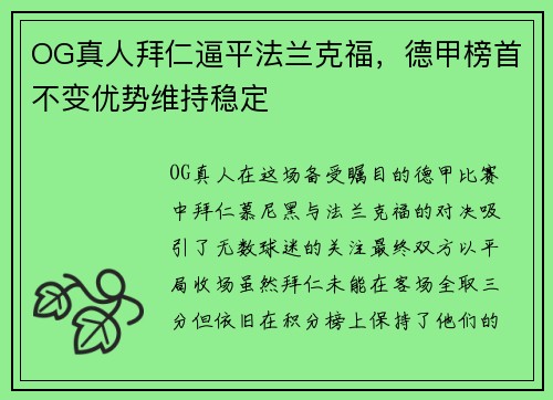 OG真人拜仁逼平法兰克福,德甲榜首不变优势维持稳定