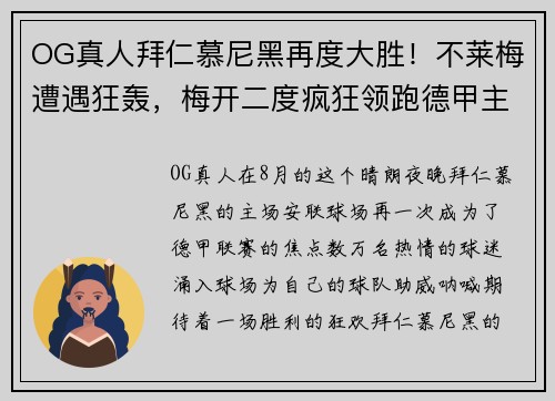 OG真人拜仁慕尼黑再度大胜!不莱梅遭遇狂轰,梅开二度疯狂领跑德甲主场