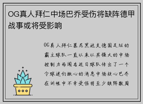 OG真人拜仁中场巴乔受伤将缺阵德甲战事或将受影响