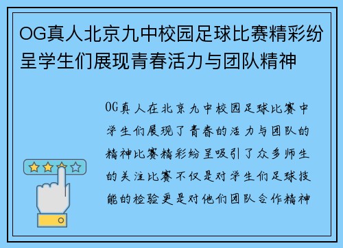 OG真人北京九中校园足球比赛精彩纷呈学生们展现青春活力与团队精神
