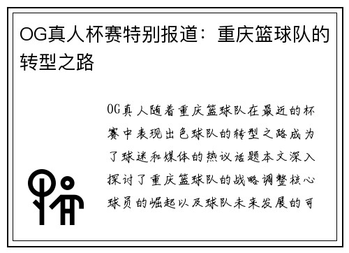 OG真人杯赛特别报道：重庆篮球队的转型之路
