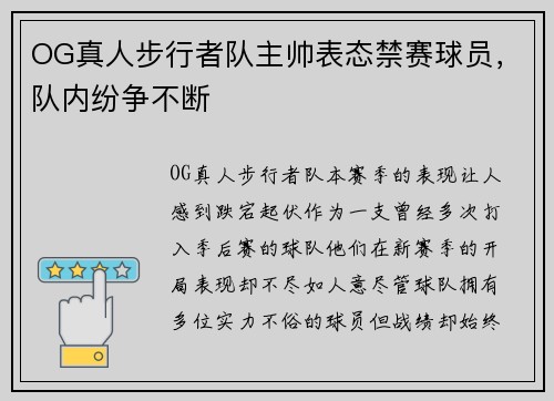 OG真人步行者队主帅表态禁赛球员,队内纷争不断
