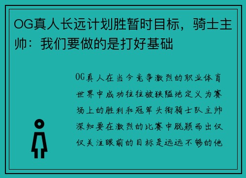 OG真人长远计划胜暂时目标,骑士主帅:我们要做的是打好基础
