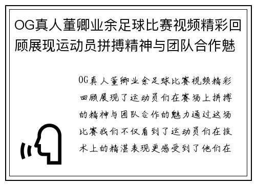 OG真人董卿业余足球比赛视频精彩回顾展现运动员拼搏精神与团队合作魅力