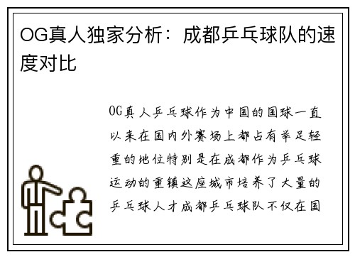 OG真人独家分析:成都乒乓球队的速度对比