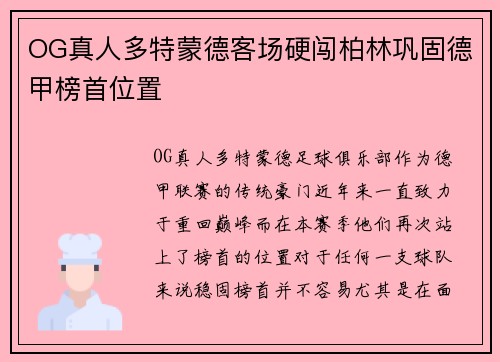 OG真人多特蒙德客场硬闯柏林巩固德甲榜首位置