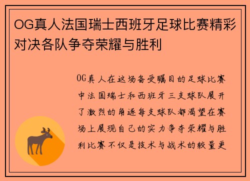 OG真人法国瑞士西班牙足球比赛精彩对决各队争夺荣耀与胜利