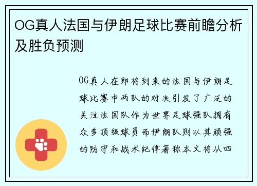 OG真人法国与伊朗足球比赛前瞻分析及胜负预测