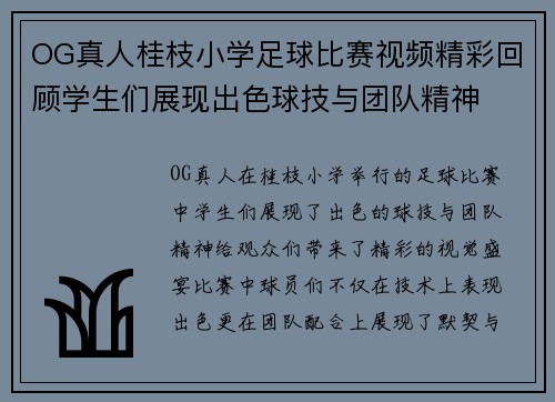 OG真人桂枝小学足球比赛视频精彩回顾学生们展现出色球技与团队精神