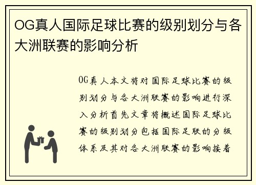 OG真人国际足球比赛的级别划分与各大洲联赛的影响分析