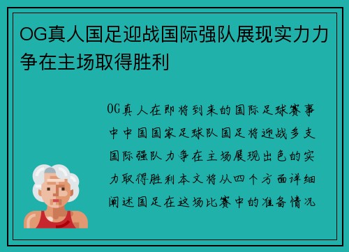 OG真人国足迎战国际强队展现实力力争在主场取得胜利