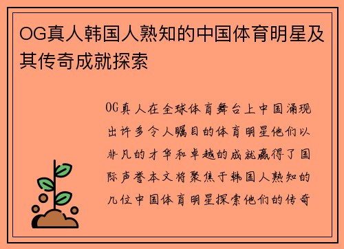 OG真人韩国人熟知的中国体育明星及其传奇成就探索