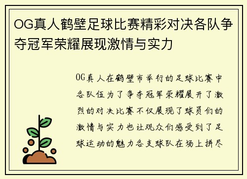 OG真人鹤壁足球比赛精彩对决各队争夺冠军荣耀展现激情与实力