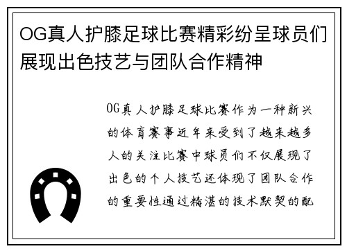 OG真人护膝足球比赛精彩纷呈球员们展现出色技艺与团队合作精神