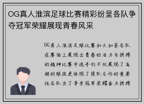 OG真人淮滨足球比赛精彩纷呈各队争夺冠军荣耀展现青春风采
