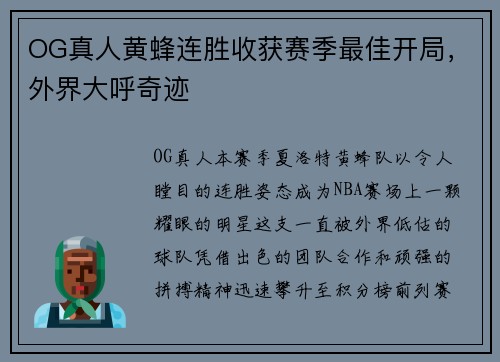 OG真人黄蜂连胜收获赛季最佳开局,外界大呼奇迹