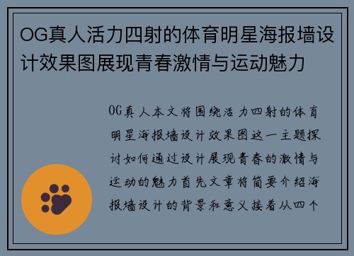 OG真人活力四射的体育明星海报墙设计效果图展现青春激情与运动魅力