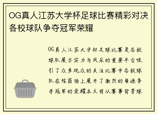 OG真人江苏大学杯足球比赛精彩对决各校球队争夺冠军荣耀