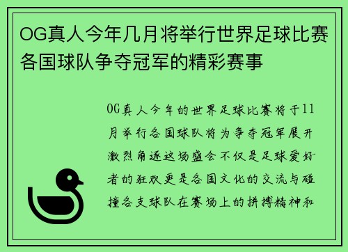 OG真人今年几月将举行世界足球比赛各国球队争夺冠军的精彩赛事