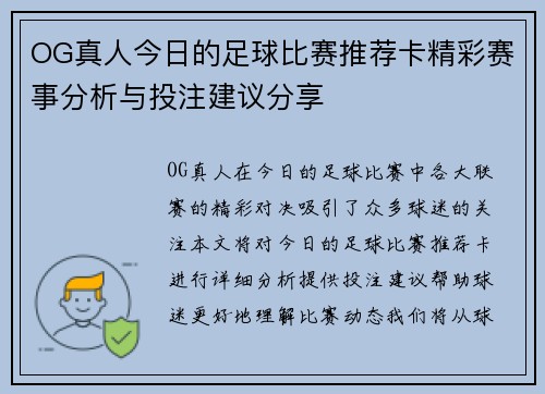 OG真人今日的足球比赛推荐卡精彩赛事分析与投注建议分享