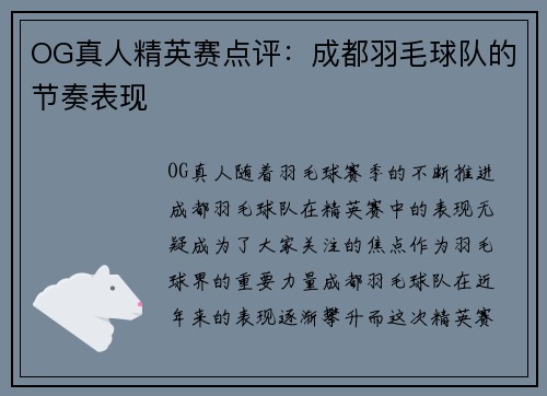 OG真人精英赛点评：成都羽毛球队的节奏表现