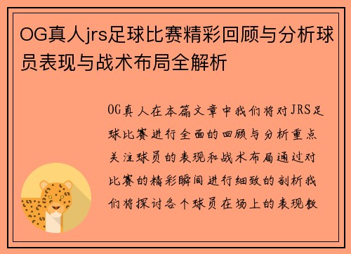 OG真人jrs足球比赛精彩回顾与分析球员表现与战术布局全解析