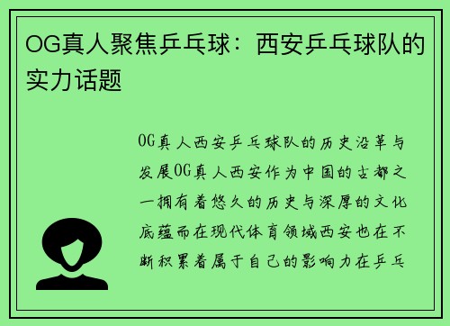 OG真人聚焦乒乓球:西安乒乓球队的实力话题