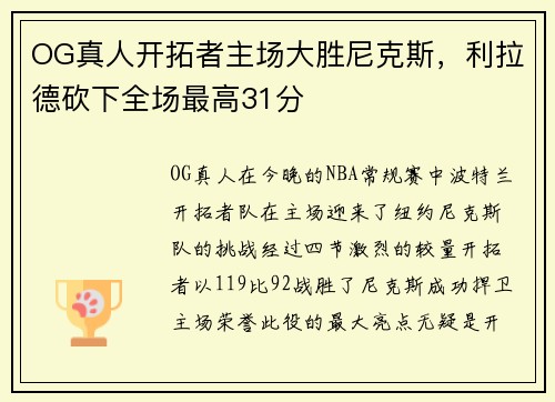 OG真人开拓者主场大胜尼克斯,利拉德砍下全场最高31分