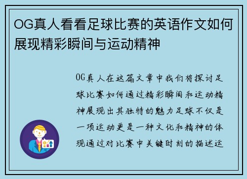 OG真人看看足球比赛的英语作文如何展现精彩瞬间与运动精神