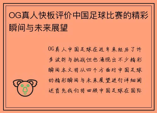 OG真人快板评价中国足球比赛的精彩瞬间与未来展望