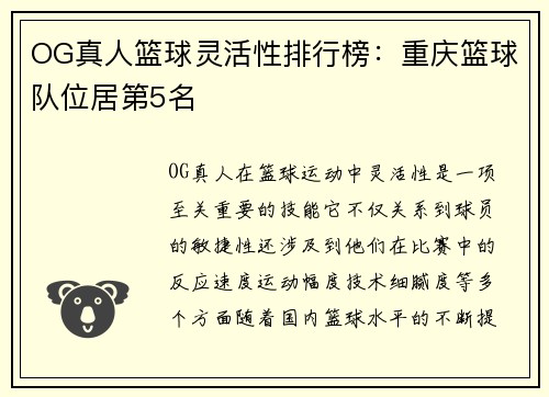 OG真人篮球灵活性排行榜:重庆篮球队位居第5名
