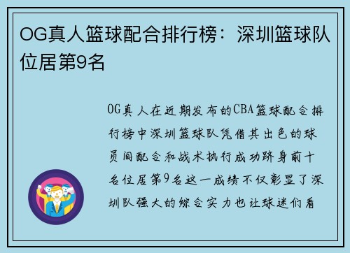 OG真人篮球配合排行榜:深圳篮球队位居第9名