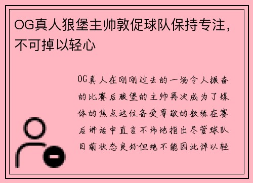 OG真人狼堡主帅敦促球队保持专注，不可掉以轻心