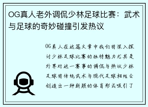OG真人老外调侃少林足球比赛:武术与足球的奇妙碰撞引发热议
