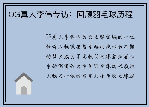 OG真人李伟专访：回顾羽毛球历程