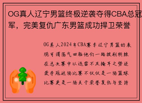 OG真人辽宁男篮终极逆袭夺得CBA总冠军,完美复仇广东男篮成功捍卫荣誉