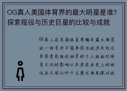 OG真人美国体育界的最大明星是谁?探索现役与历史巨星的比较与成就