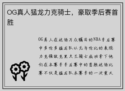 OG真人猛龙力克骑士,豪取季后赛首胜