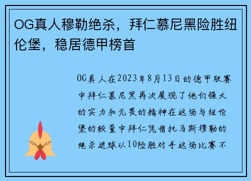 OG真人穆勒绝杀，拜仁慕尼黑险胜纽伦堡，稳居德甲榜首
