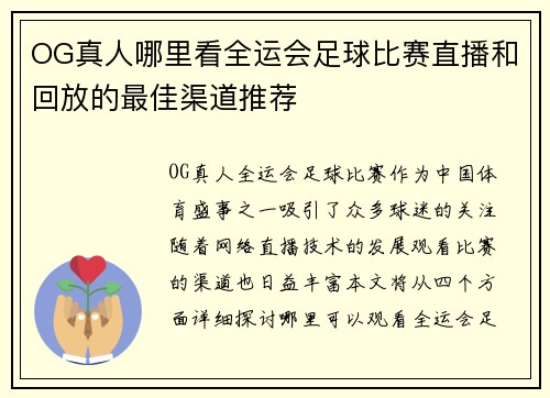 OG真人哪里看全运会足球比赛直播和回放的最佳渠道推荐
